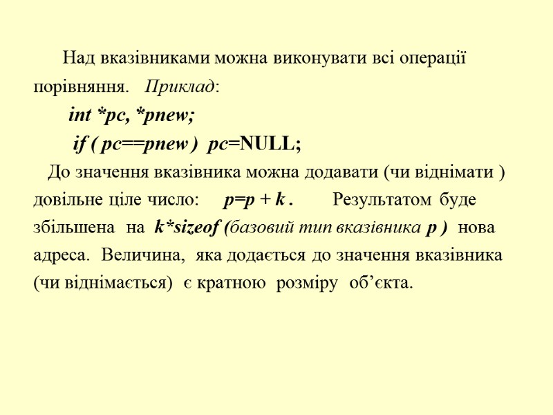 Над вказівниками можна виконувати всі операції  порівняння.   Приклад:   